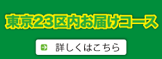 東京23区内お届けコース