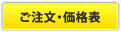 ご注文・価格表