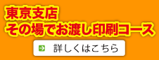 その場でお渡し印刷