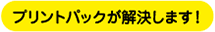 �v�����g�p�b�N���������܂�