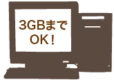 1GB�܂� OK�I