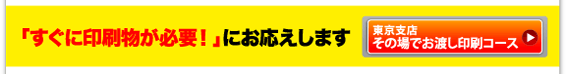 「すぐに印刷物が必要!」にお応えします