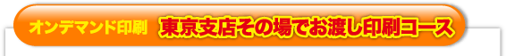 その場でお渡し印刷