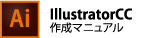 IllustratorCCの場合