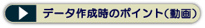�f�[�^�쐬���̃|�C���g