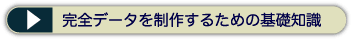 ���S�f�[�^�𐧍삷�邽�߂̊�b