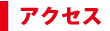 �A�N�Z�X