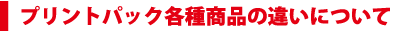 �v�����g�p�b�N�e�폤�i�̈Ⴂ�ɂ���