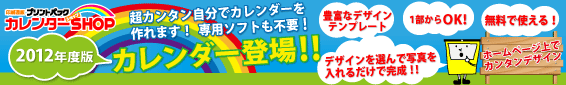 �v�����g�p�b�N�J�����_�[�V���b�v �v���J�� 2012�N�x�� �J�����_�[�o��I�I
