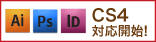CS4対応開始