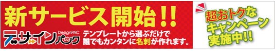 Web上のテンプレートを選んで文字入力等するだけで、簡単に名刺やショップカードなどのデザインができ、印刷通販プリントパックならではの激安価格で、高品質な印刷を商品発送までワンストップでご発注いただけるデザイン印刷通販サイトです。