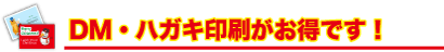 DM・ハガキ印刷がお得です!