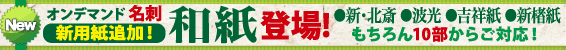 オンデマンド名刺 新用紙追加!和紙登場!