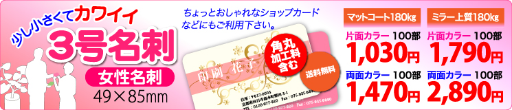 3号名刺（女性用名刺）