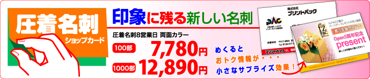 圧着名刺（ショップカード）
