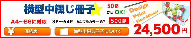 横型中綴じ冊子