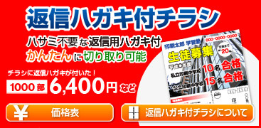 返信ハガキ付チラシ