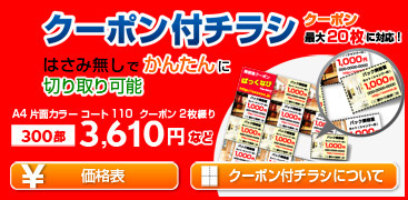 クーポン付チラシ