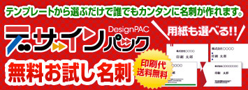 デザインパック 超おトクなキャンペーン実施中!完全無料のおトクなキャンペーン 用紙も選べる無料お試し名刺 詳細はこちら