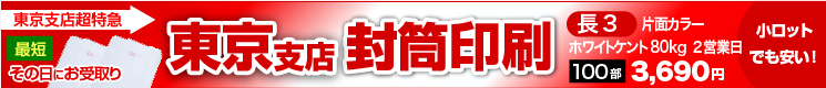東京支店オンデマンド既製封筒