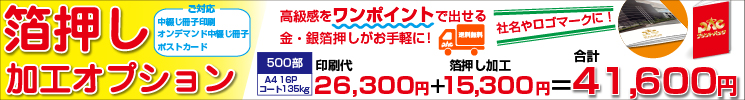 箔押し加工オプション