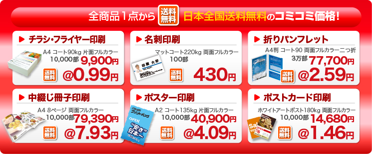全商品１点から日本全国送料無料・税込のコミコミ価格
