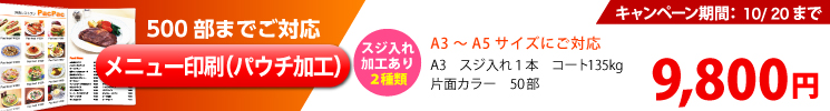 メニュー印刷（パウチ加工）