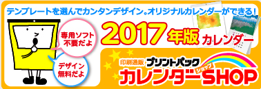 プリントパック カレンダーショップ2015