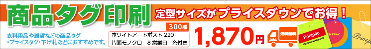 商品タグ印刷