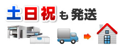 土日祝も発送