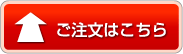 ご注文はこちら