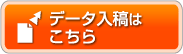 データ入稿はこちら