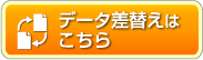 データ差替えはこちら