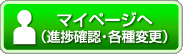 マイページはこちら