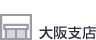 大阪支店