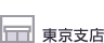 東京支店