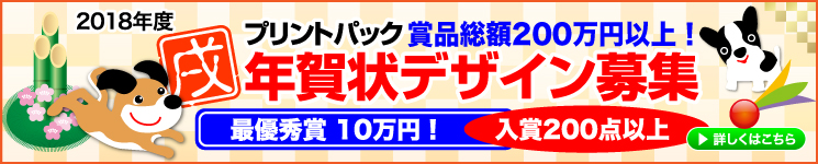 2018年度年賀状公募のご案内