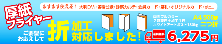 厚紙フライヤー折り加工追加