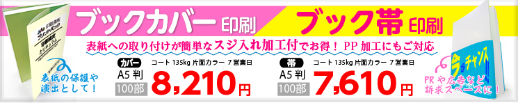ブックカバー印刷・ブック帯印刷