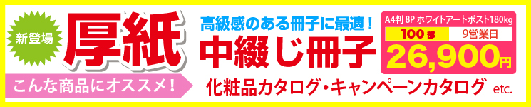 厚紙中綴じ冊子