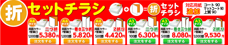 折りセットチラシ印刷