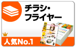 チラシ・フライヤー