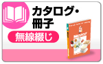 カタログ・冊子無線綴じ