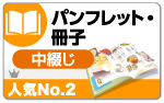 カタログ・冊子中綴じ