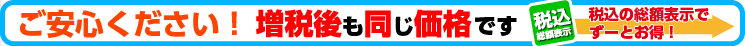 消費税増税後も同じ価格でずーとお得