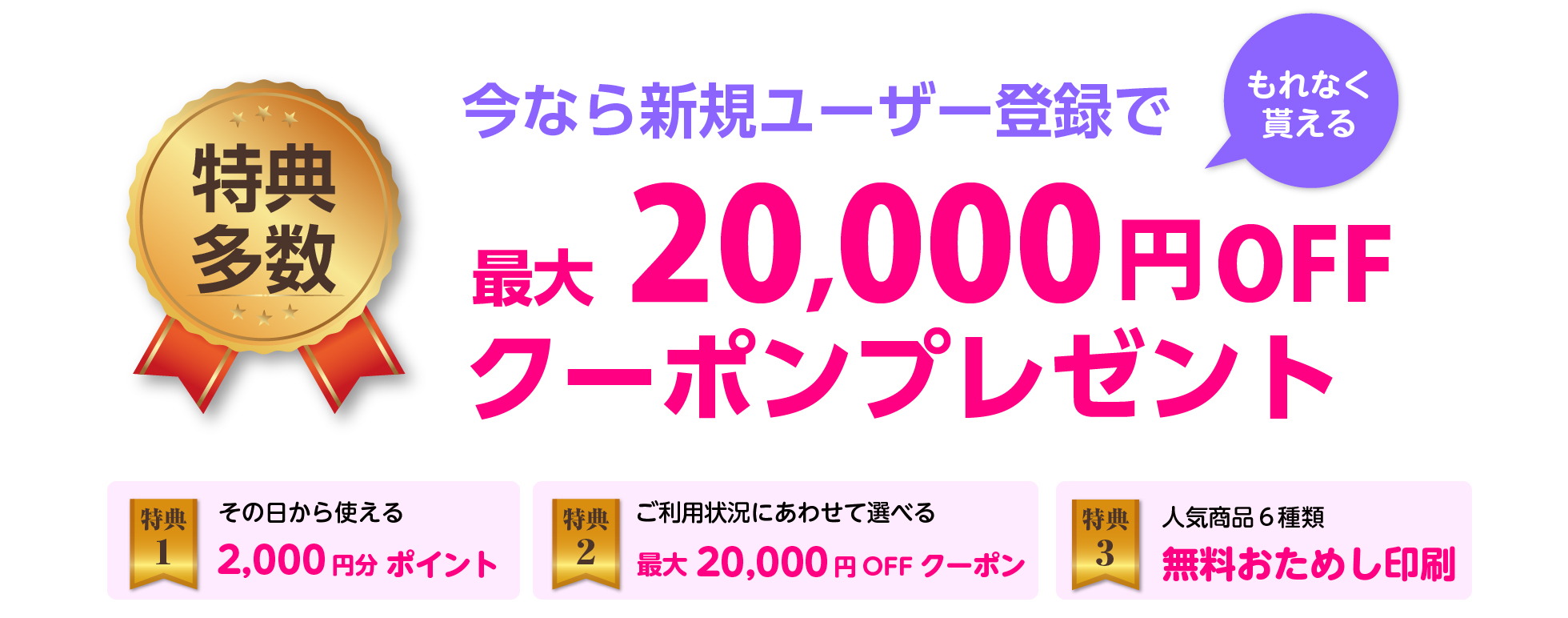 今なら新規ユーザー登録で最大20000円OFFクーポンプレゼント