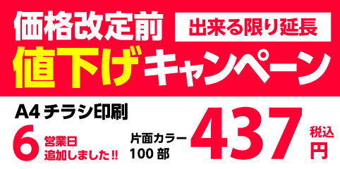価格改定前値下げキャンペーン