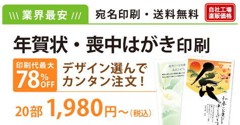年賀状・喪中はがき印刷｜宛名印刷送料無料！