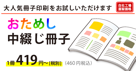 おためし冊子印刷｜大人気冊子印刷をお試しいただけます