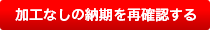 加工なしの納期を再確認する